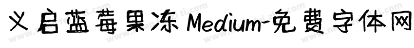 义启蓝莓果冻 Medium字体转换